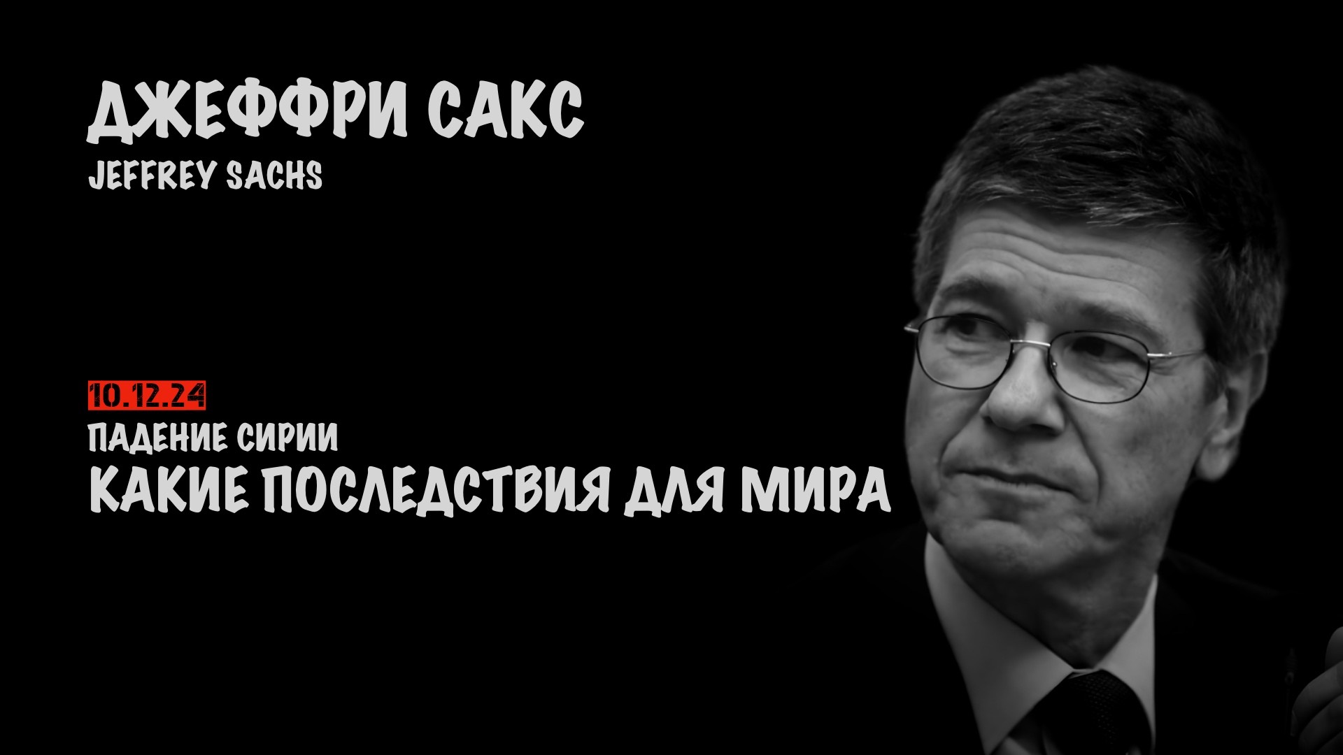 Какие последствия падения Сирии | Джеффри Сакс | Jeffrey Sachs