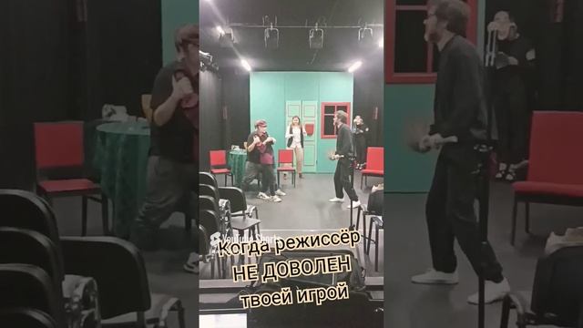 когда режиссёр недоволен игрой актёров