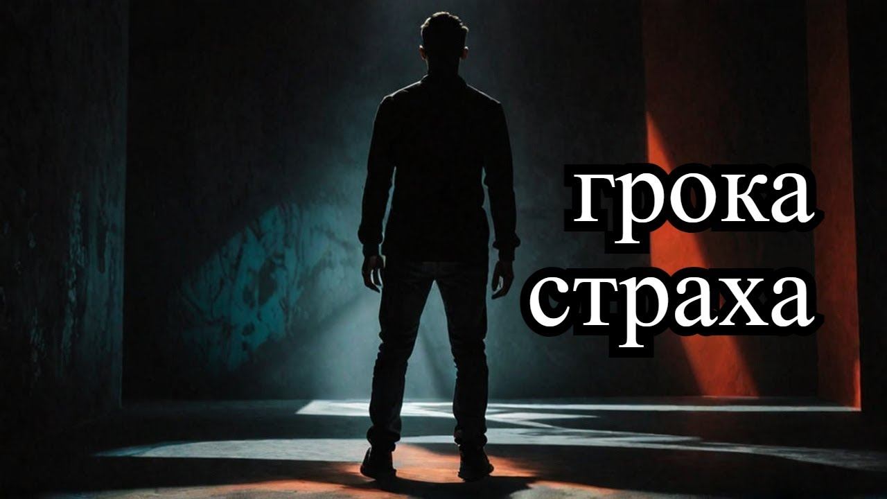 ночная грока страха