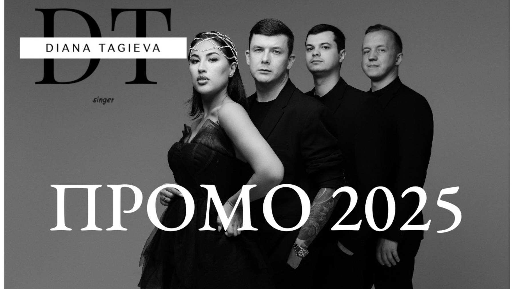 ДИАНА ТАГИЕВА КАВЕР БЕНД ПРОМО 2025