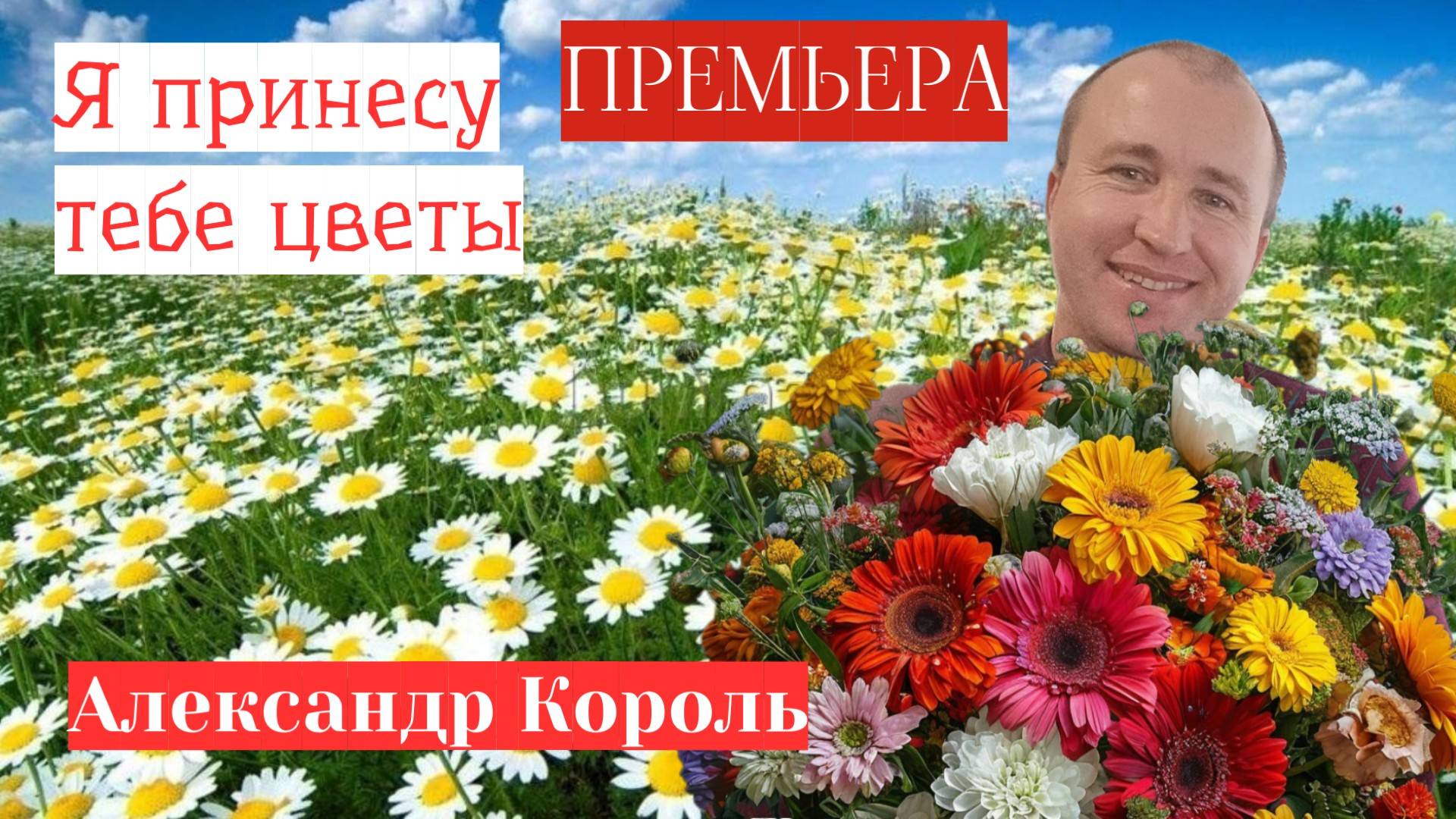 Я ПРИНЕСУ ТЕБЕ ЦВЕТЫ - АЛЕКСАНДР КОРОЛЬ (ПРЕМЬЕРА 2024)