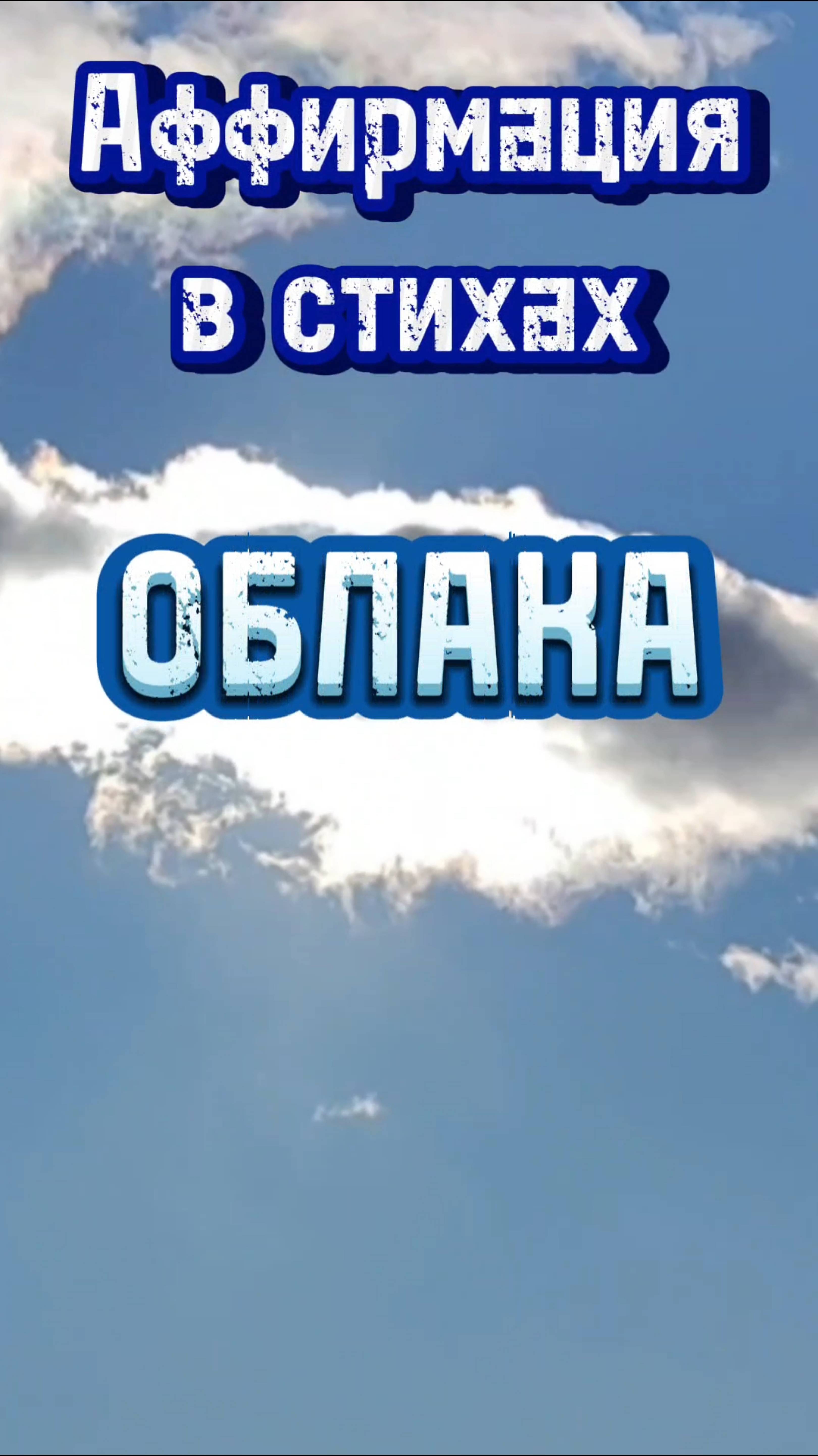 Аффирмация в стихах ОБЛАКА
# аффирмации, # состояние потока, # легкость, # облака.