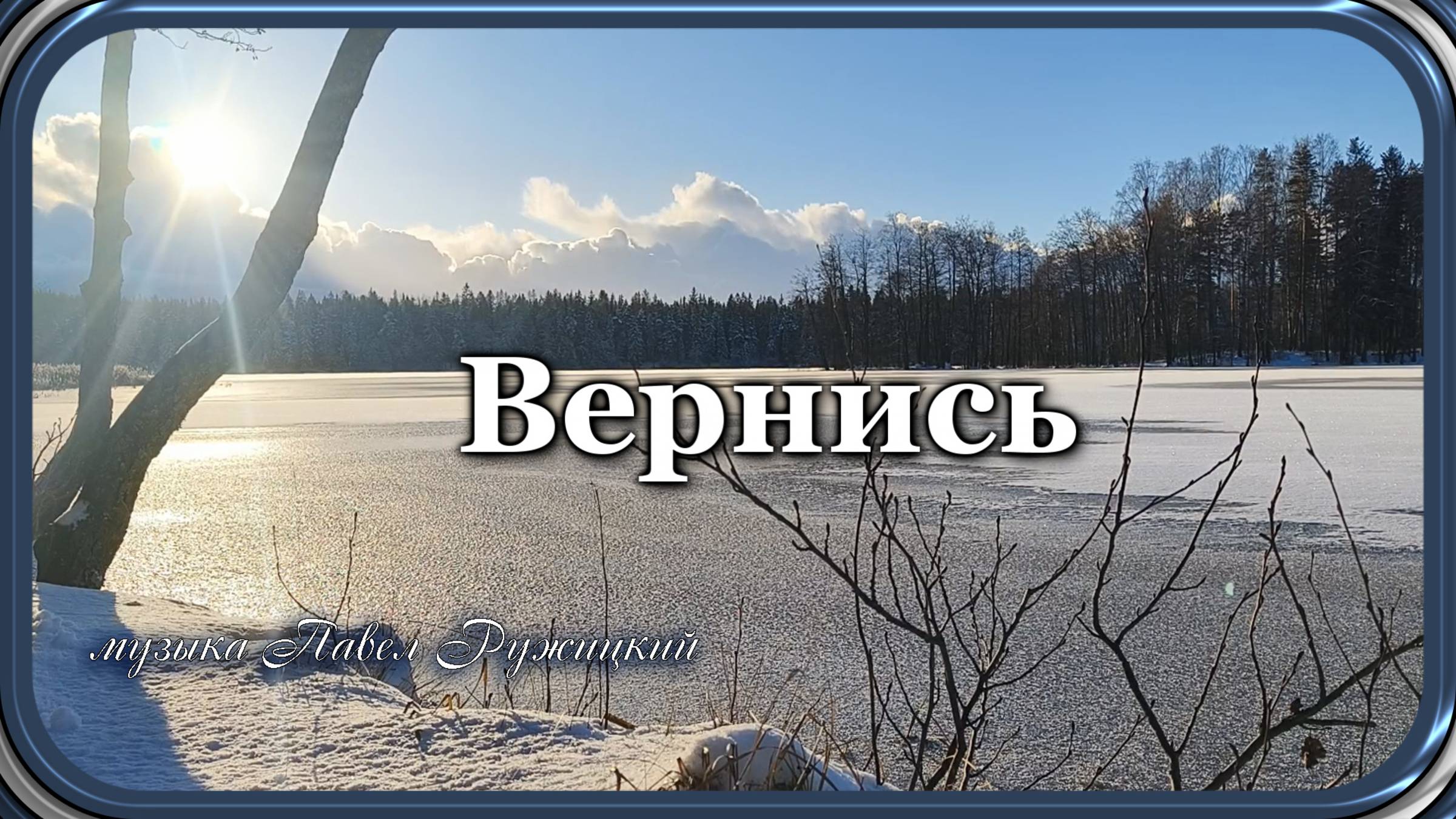 "Вернись" - музыка Павел Ружицкий