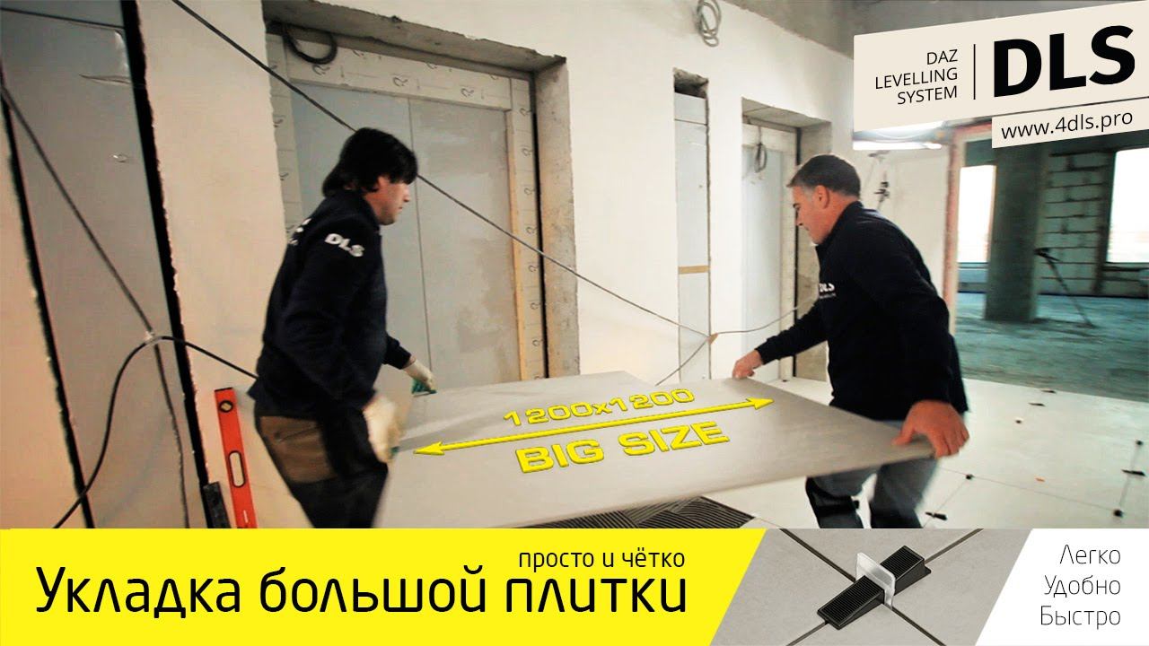 Укладка плитки крупного формата с системой DLS. Быстро, удобно, легко.