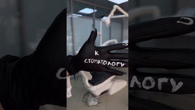 тебе пора к стоматогу