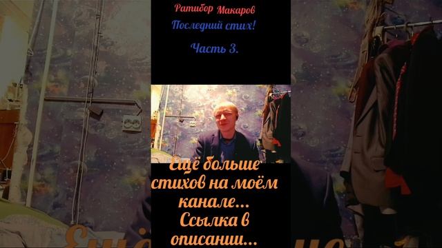 Ратибор Макаров - Последний стих! Часть 3.