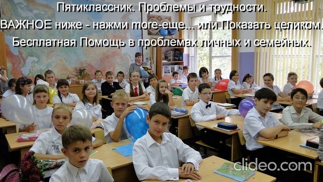 Пятиклассник Проблемы и трудности Помощь Им 
ВАЖНОЕ ниже - нажми  more-еще  или  Показать целиком