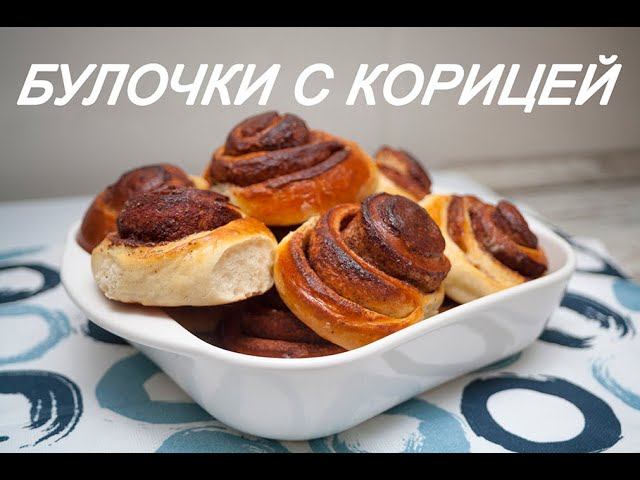 РЕЦЕПТ БУЛОЧЕК С КОРИЦЕЙ И САХАРОМ