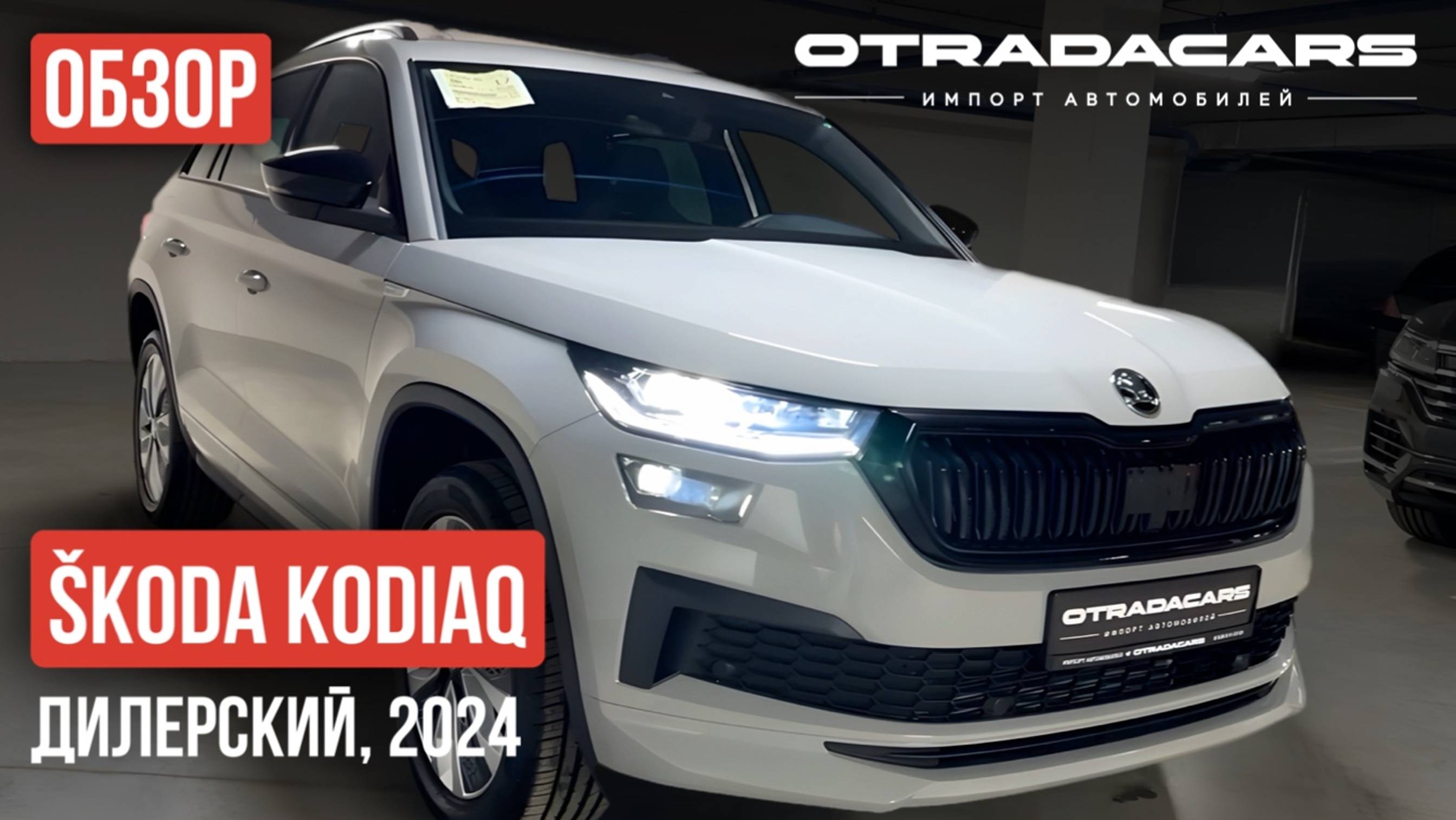 В наличии в Москве Skoda Kodiaq, новый, дилерский, 2024г.в.