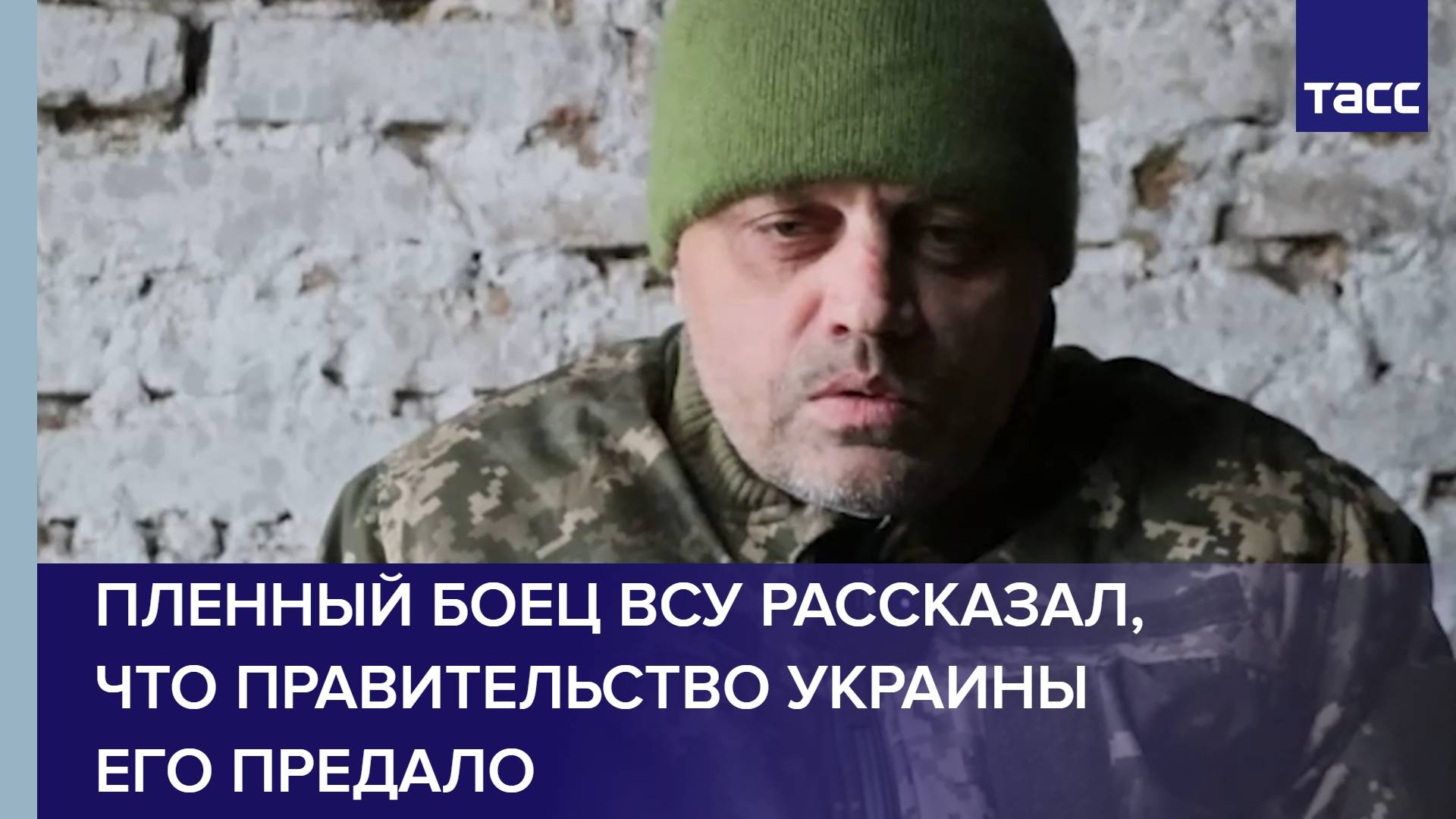 Пленный боец ВСУ рассказал, что правительство Украины его предало