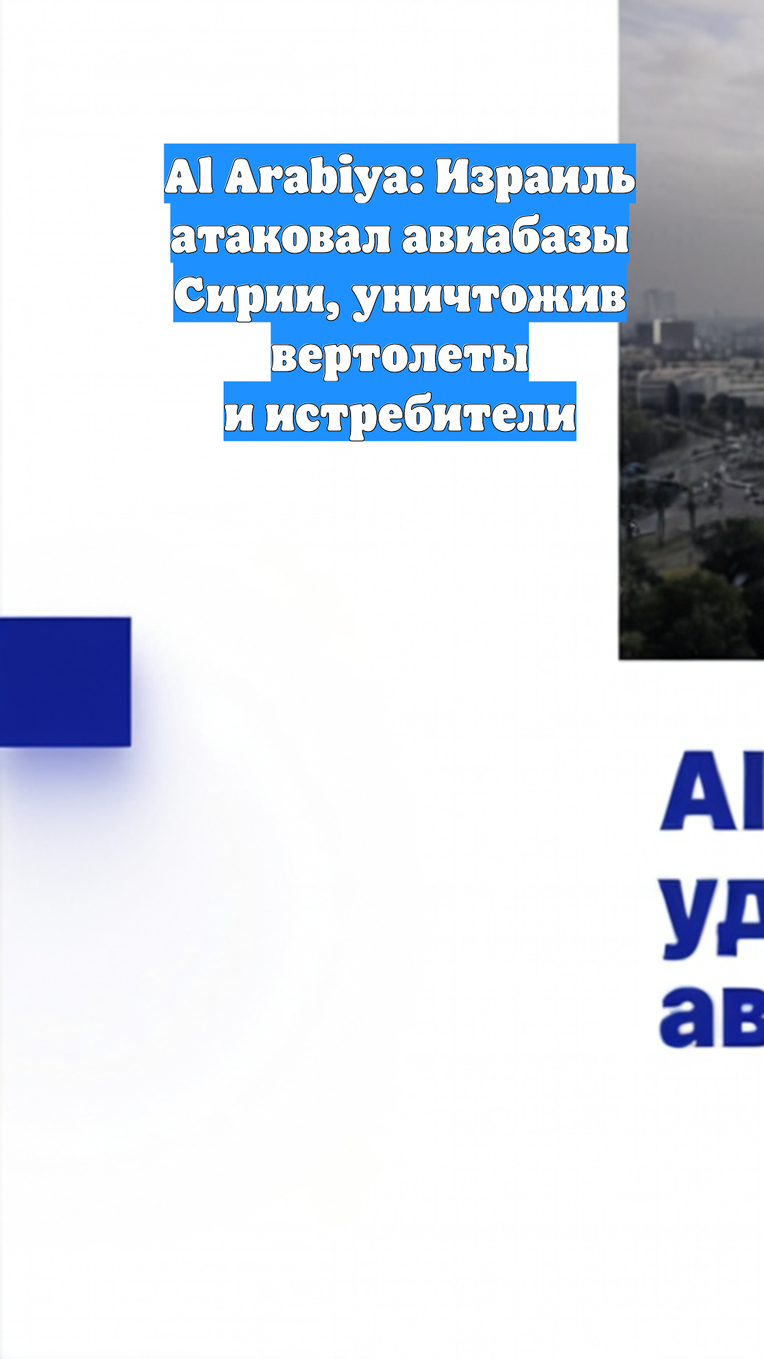 Al Arabiya: Израиль атаковал авиабазы Сирии, уничтожив вертолеты и истребители