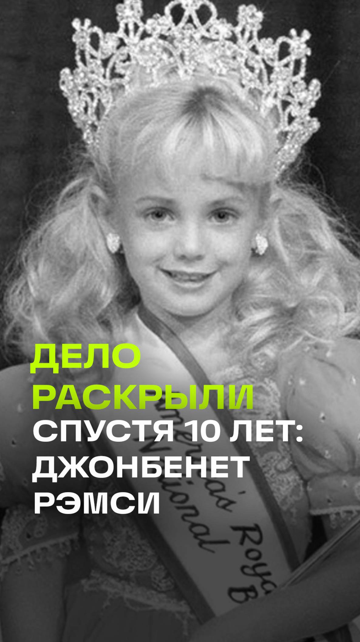 История, потрясшая Америку: дело ДжонБеннет Рэмси