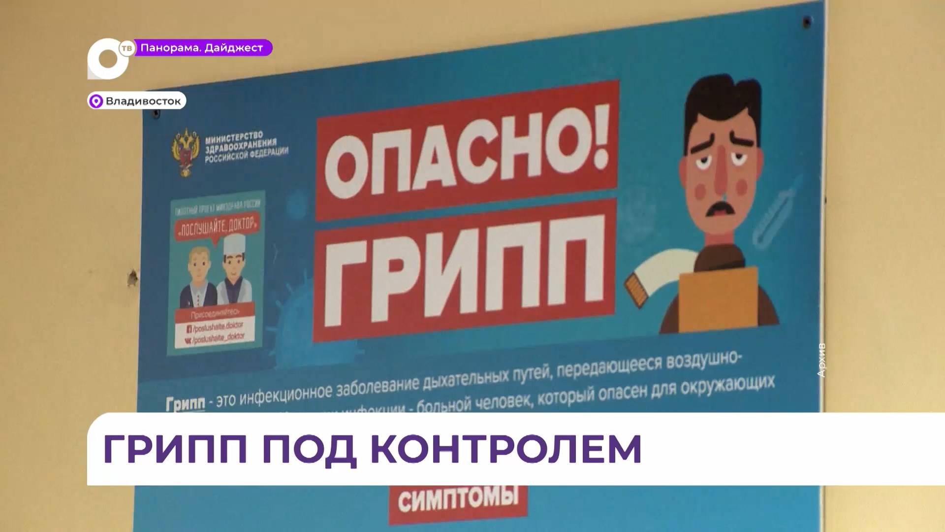 В Приморском крае завершилась осенняя кампания против гриппа