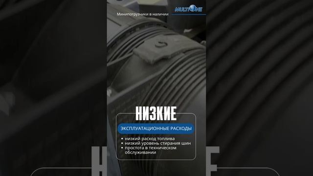Минипогрузчики MultiOne 4
