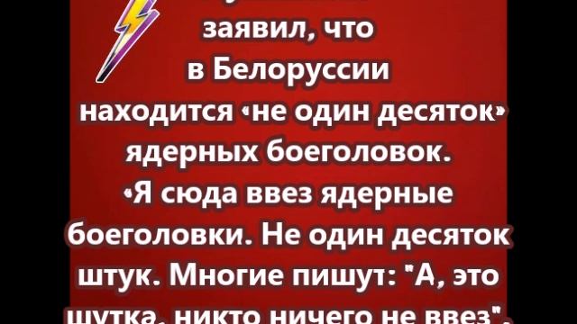 В Белоруссии находится «не один десяток» ядерных боеголовок