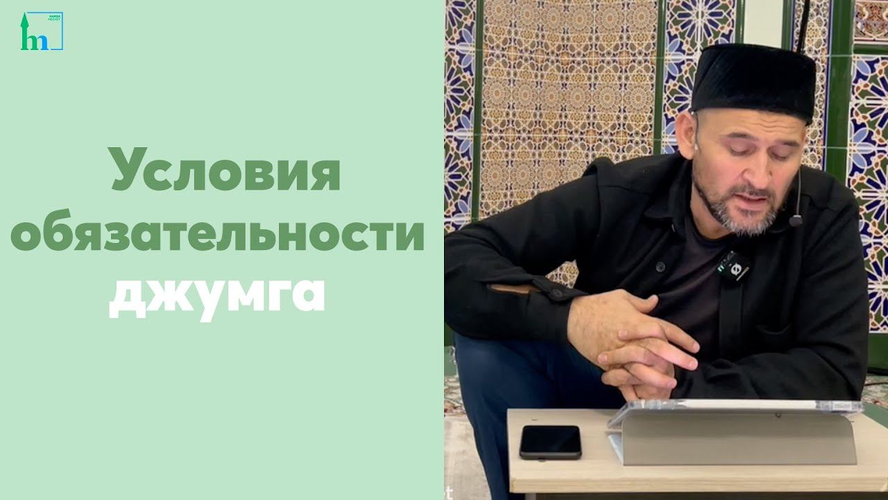 Условия обязательности джумга