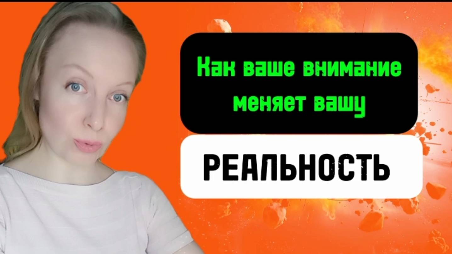 🔥Как ваше ВНИМАНИЕ меняет вашу РЕАЛЬНОСТЬ💯🤫