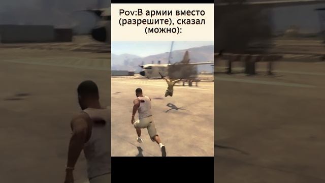 #гта5 #рекомендации #shortsgta5 #shortvideo #мем #юмор #reels #shorts #рек #приколы
