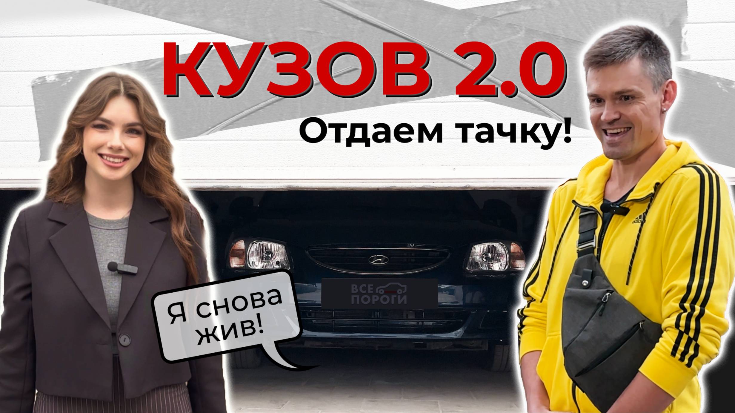 ФИНАЛ ПРОЕКТА “КУЗОВ 2.0”: АКЦЕНТ ДОЕХАЛ ДО ФИНИША!