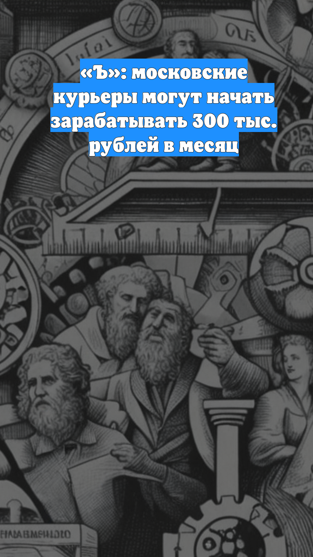 «Ъ»: московские курьеры могут начать зарабатывать 300 тыс. рублей в месяц