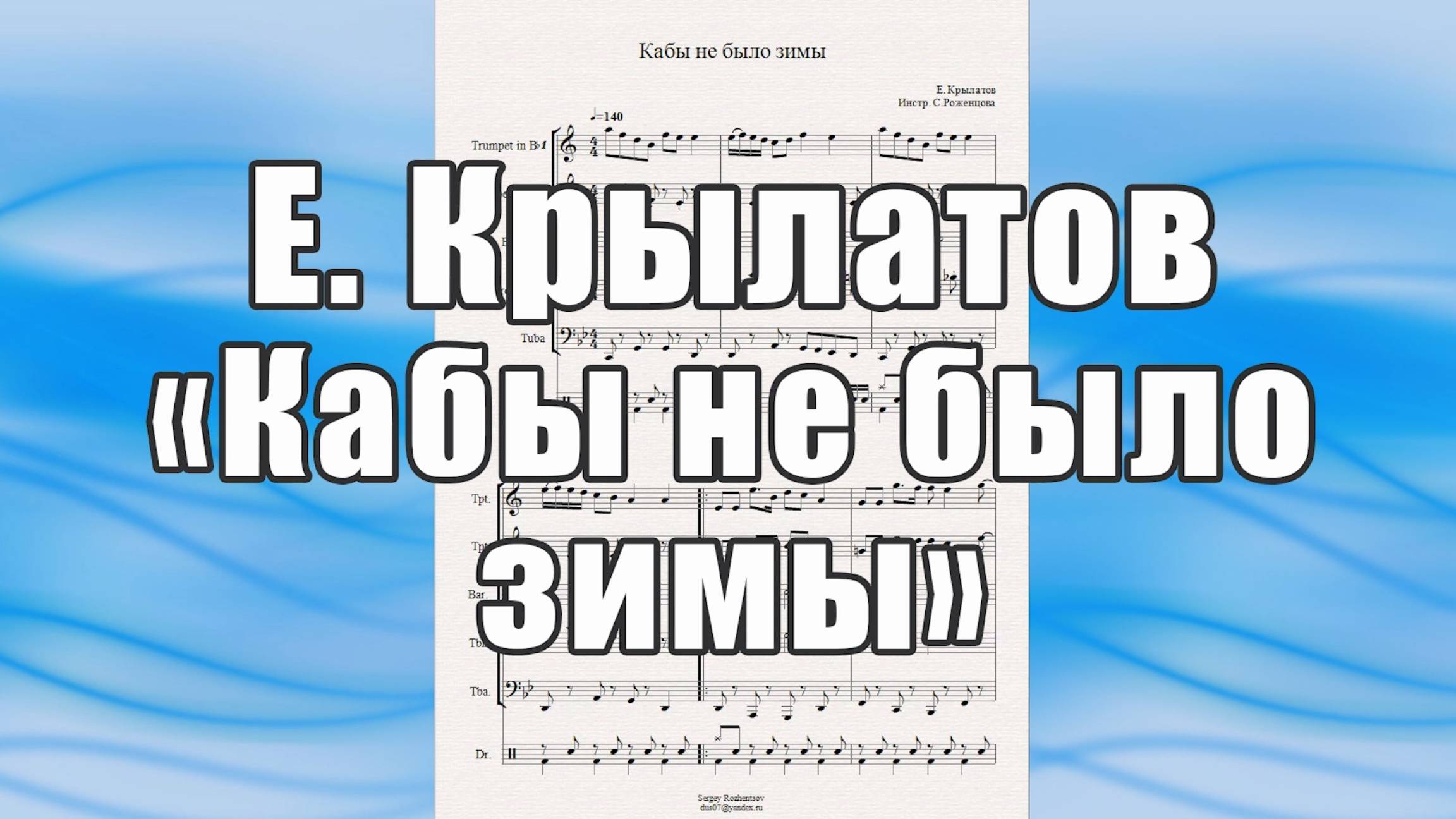 "Кабы не было зимы" (Е. Крылатов, муз. из м-ф "Зима в Простоквашино")