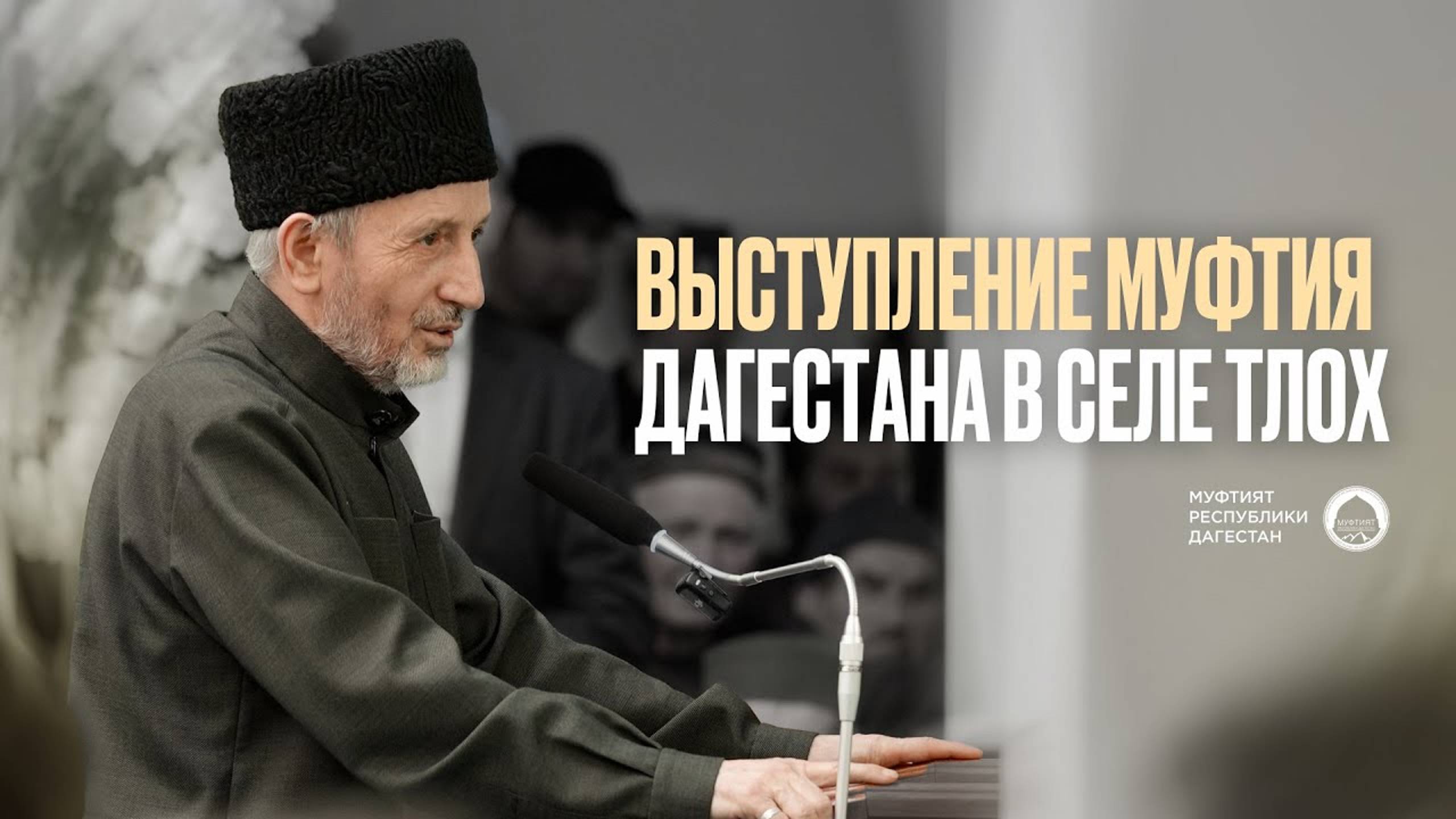 ВЫСТУПЛЕНИЕ МУФТИЯ ДАГЕСТАНА В СЕЛЕ ТЛОХ