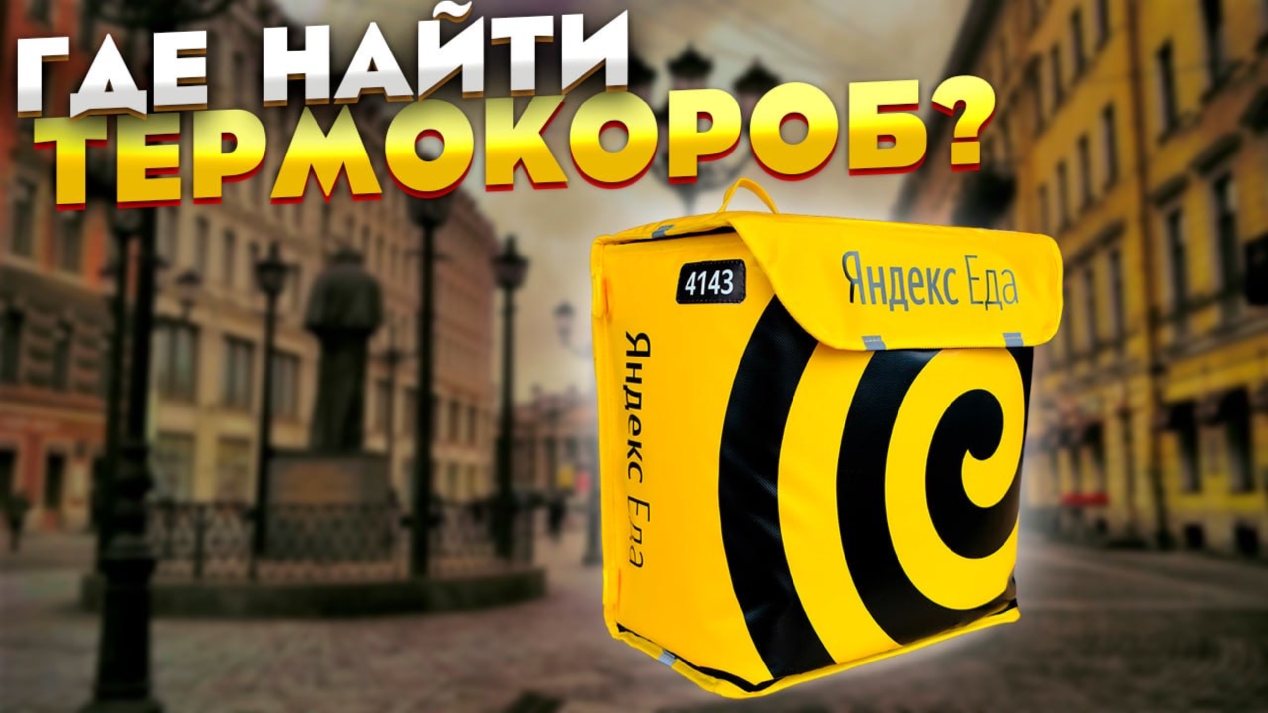 Где найти термокороб для работы в Яндексе. Можно купить новый, можно взять б/у или в аренду.