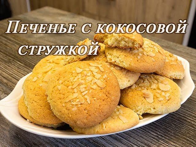 ПЕЧЕНЬЕ С КОКОСОВОЙ СТРУЖКОЙ
