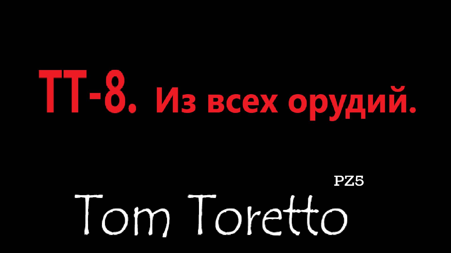 TT-8. Из всех орудий. 10.12.2024.