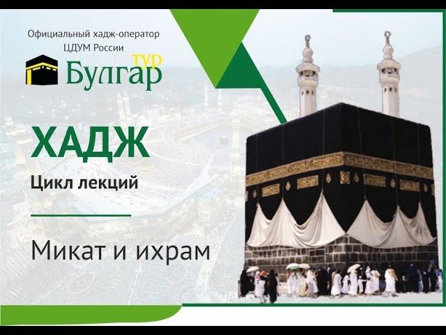 Микат и ихрам