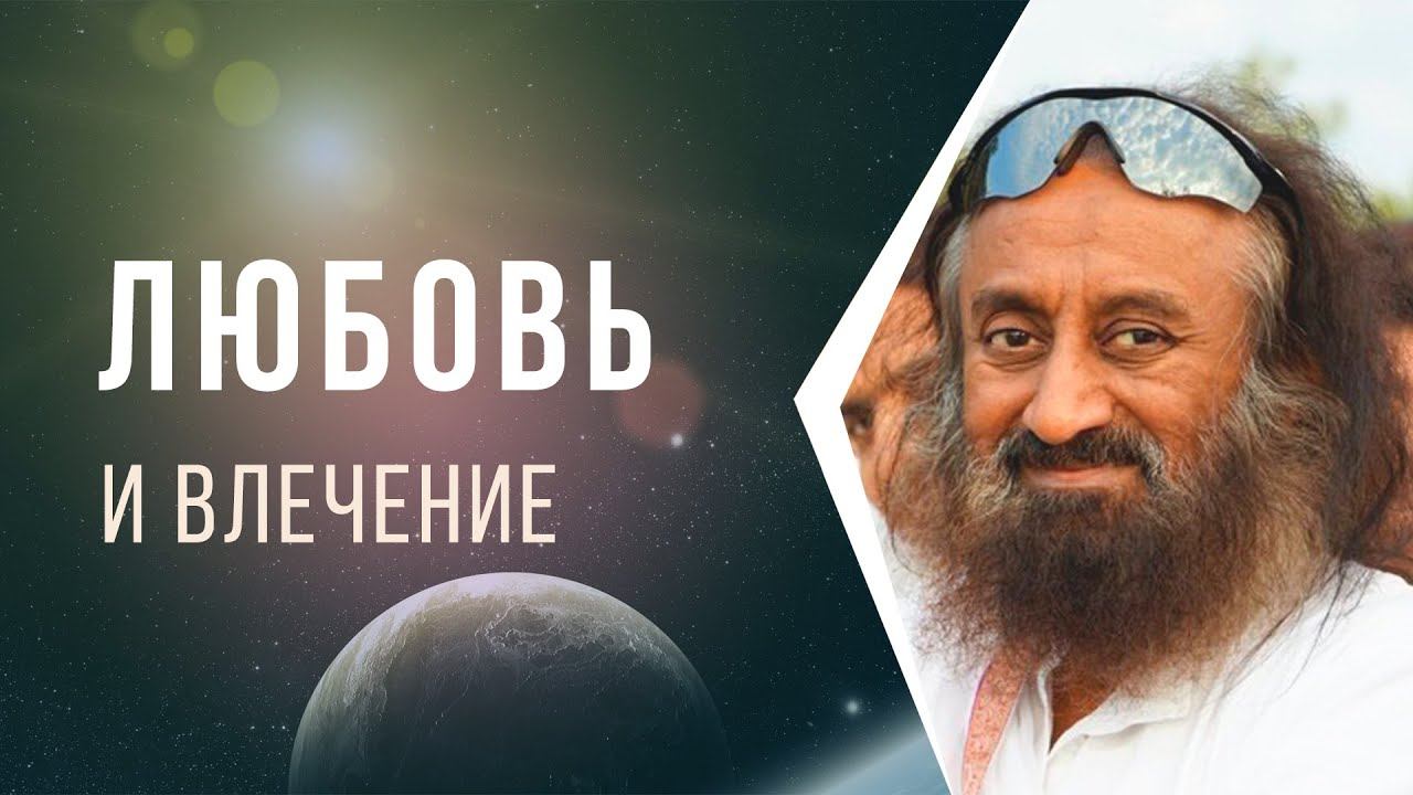 Любовь и влечение