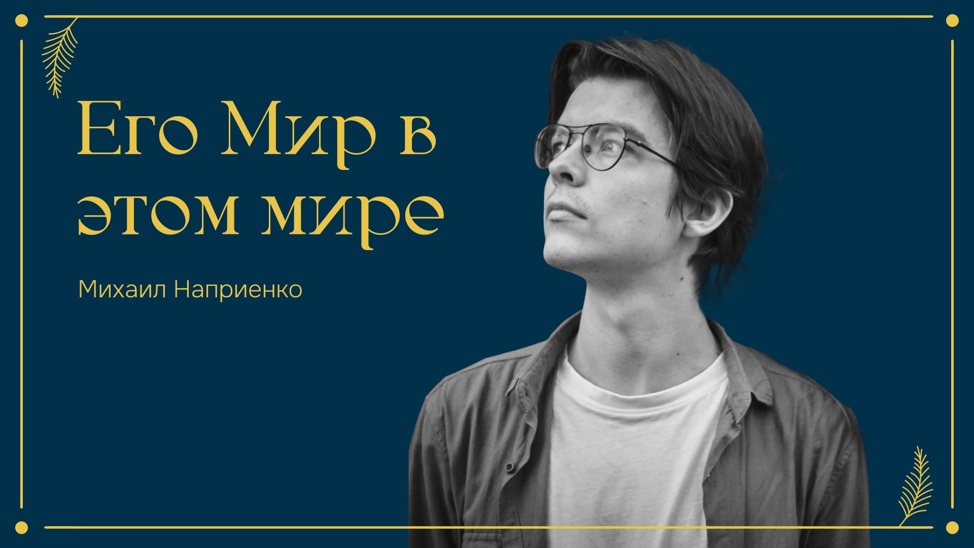 Дом Отца Бутово | Адвент | Михаил Наприенко | Его мир в этом мире
