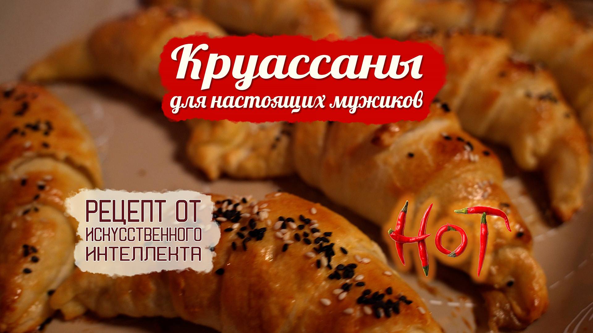 Такого вы не пробовали! Круассаны по-мужски!