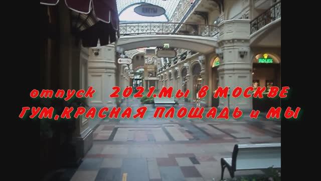 Мы в МОСКВЕ 2021г.ГУМ,КРАСНАЯ ПЛОЩАДЬ...