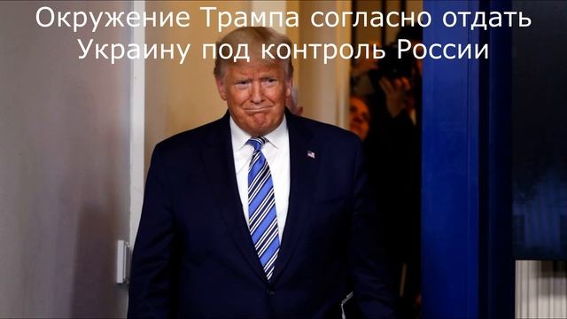 Окружение Трампа согласно отдать Украину под контроль России