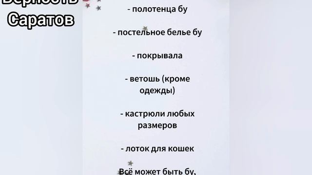 подробнее в описании #саратов #вдобрыерукисаратов #верностьсаратов