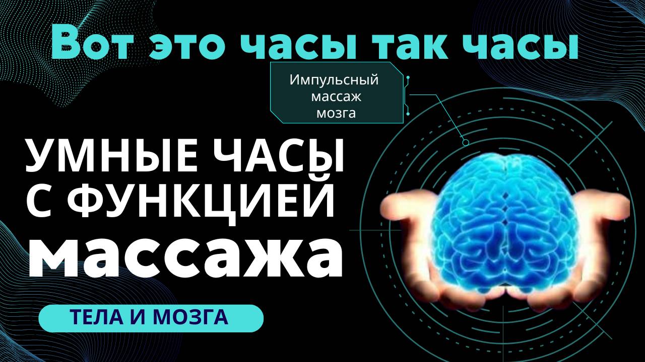 Сенсация. Часы с функцией массажа тела и мозга