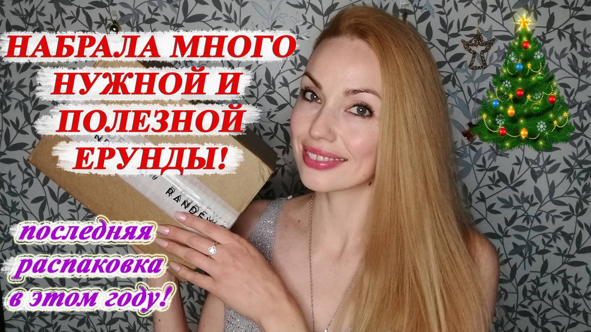 ПОСЛЕДНЯЯ РАСПАКОВКА RANDEWOO В ЭТОМ ГОДУ! НОВОГОДНИЕ ПОДАРКИ ДЛЯ СЕБЯ.