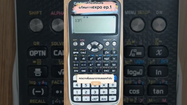 เครื่องคิดเลข แก้สมการexpo ep1#calculator #easy #easymaths #power #expo #exponential #equation
