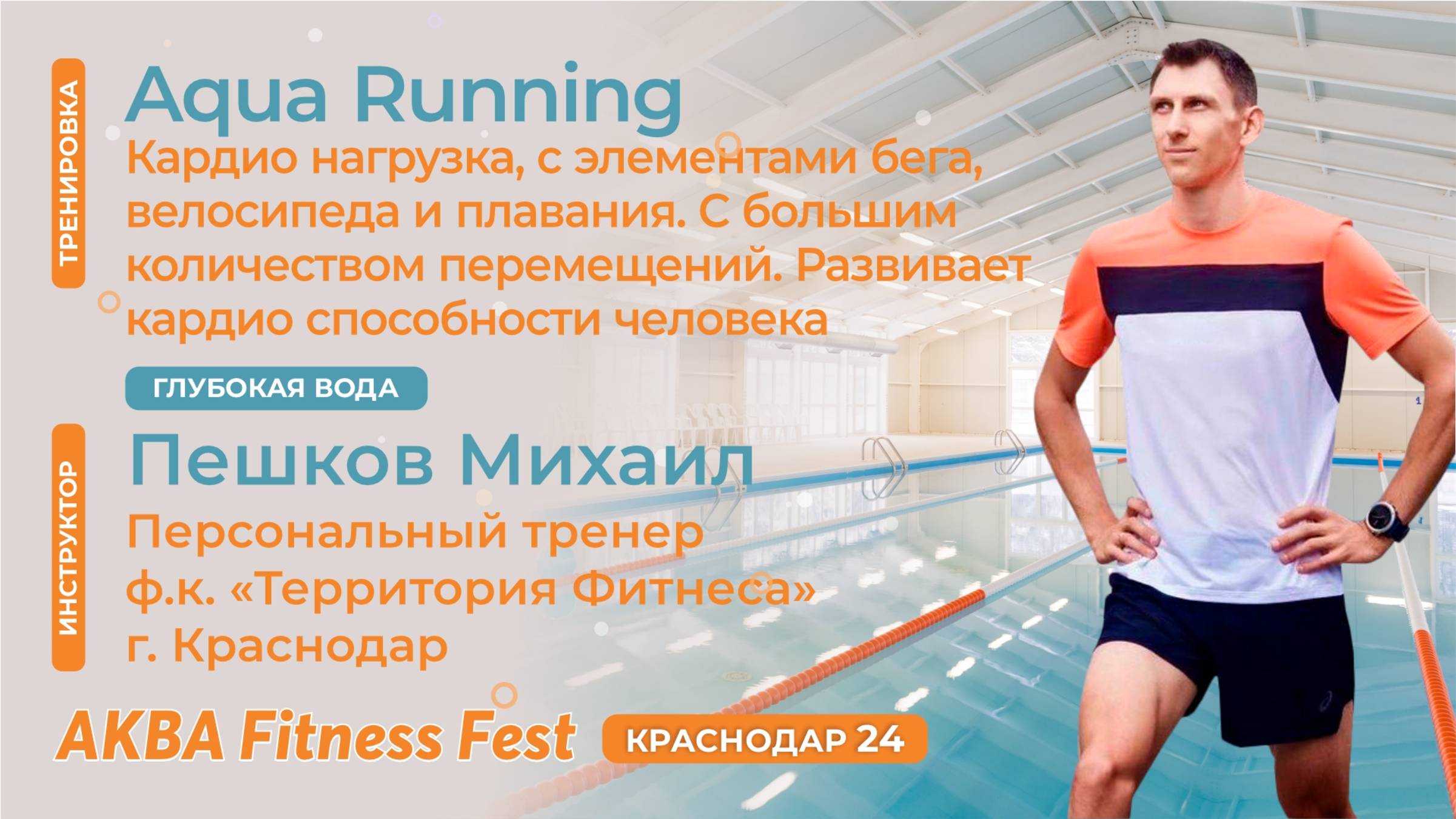 Aqua Running, Пешков Михаил, АКВА Fitness Fest Краснодар 24