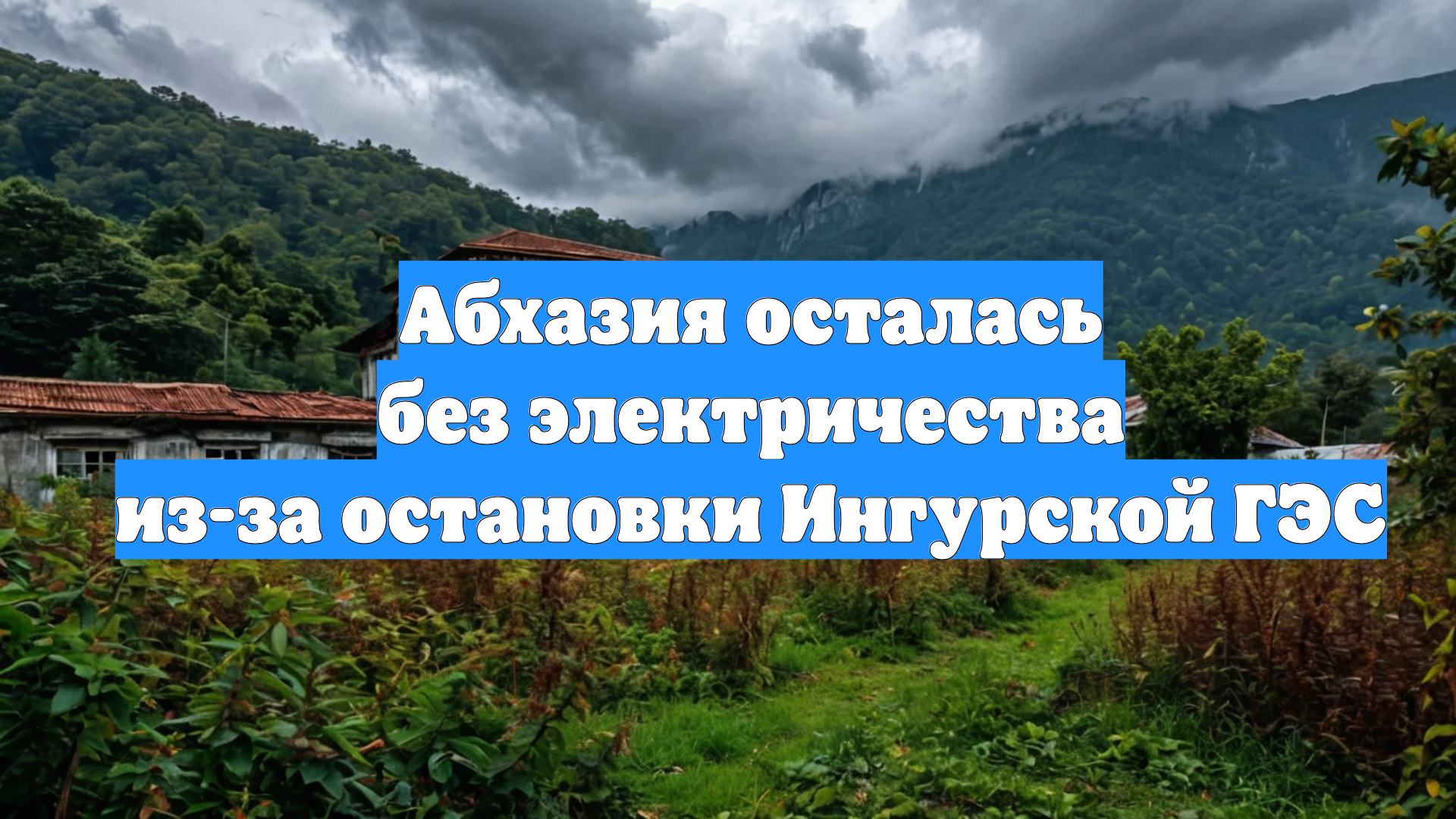 Абхазия осталась без электричества из-за остановки Ингурской ГЭС
