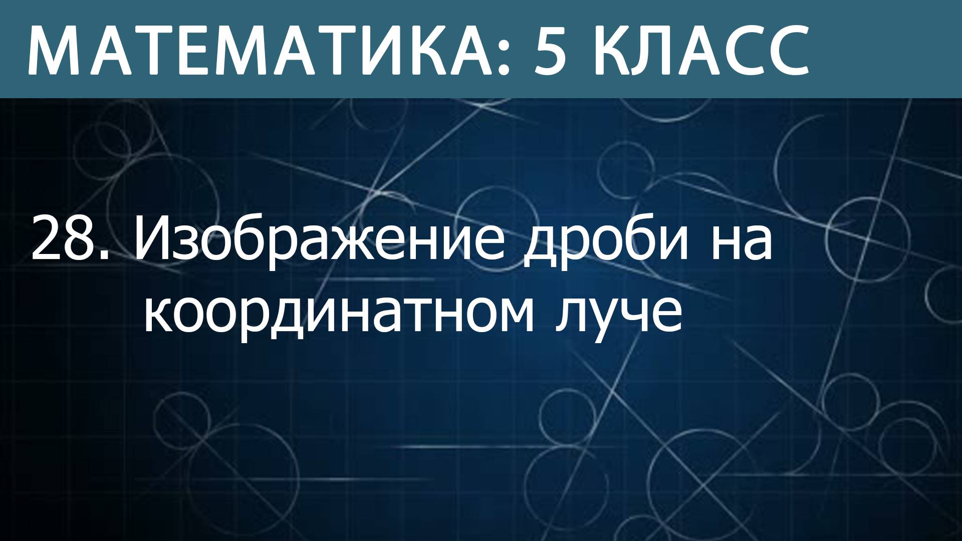 Математика 5 класс: Изображение дроби на координатном луче