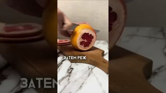 Как быстро почистить грейпфрут.