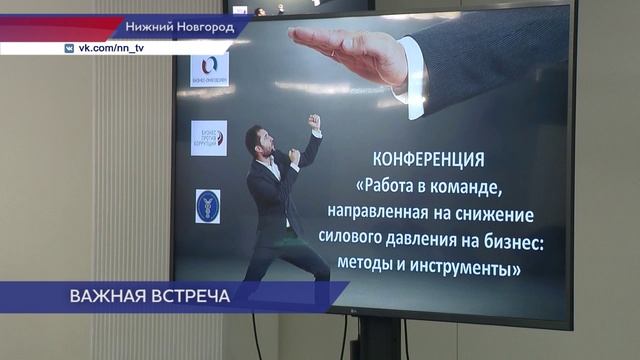 Конференция на тему снижения давления на бизнес прошла в Нижнем Новгороде