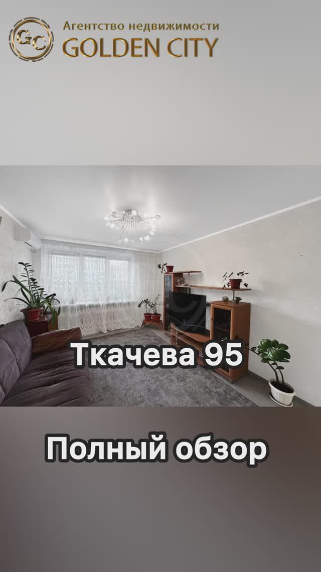 Ткачева 95