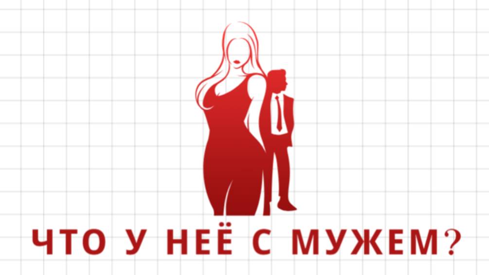 ГАДАНИЕ ДЛЯ МУЖЧИН. ЧТО У НЕЁ С МУЖЕМ? КАКИЕ У НЕЁ ОТНОШЕНИЯ С МУЖЕМ?ТАРО ДЛЯ МУЖЧИН.ОНЛАЙН-РАСКЛАД.