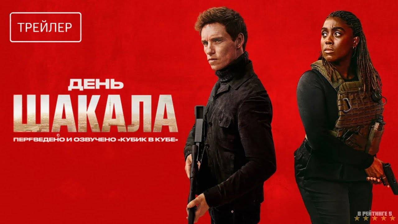 День Шакала | Русский Трейлер | Сериал 2024 | 1-й сезон