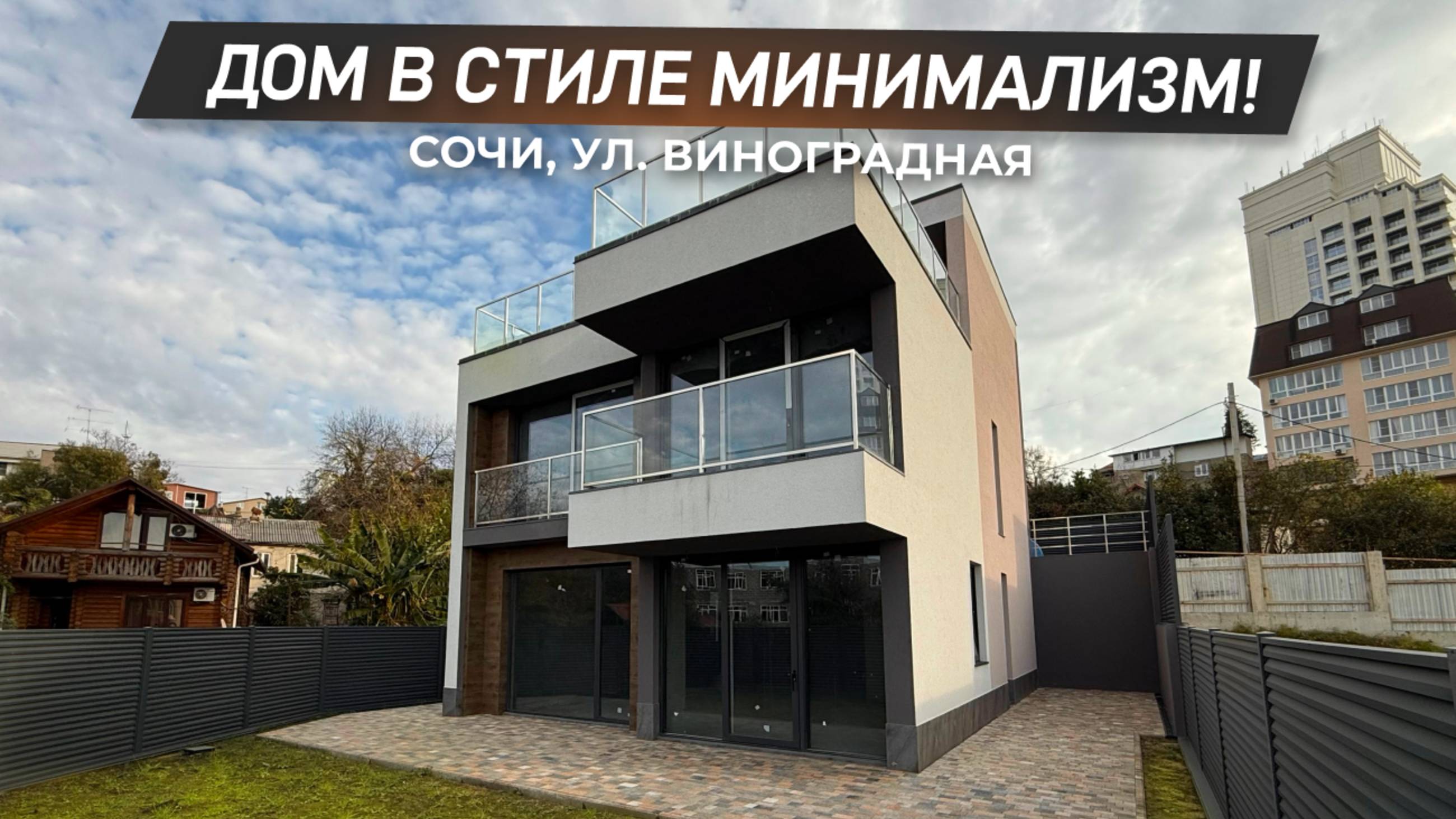 Дом в стиле минимализм в самом центре Сочи! | 8 (918) 639-88-83 | ДОМ НЕДВИЖИМОСТИ