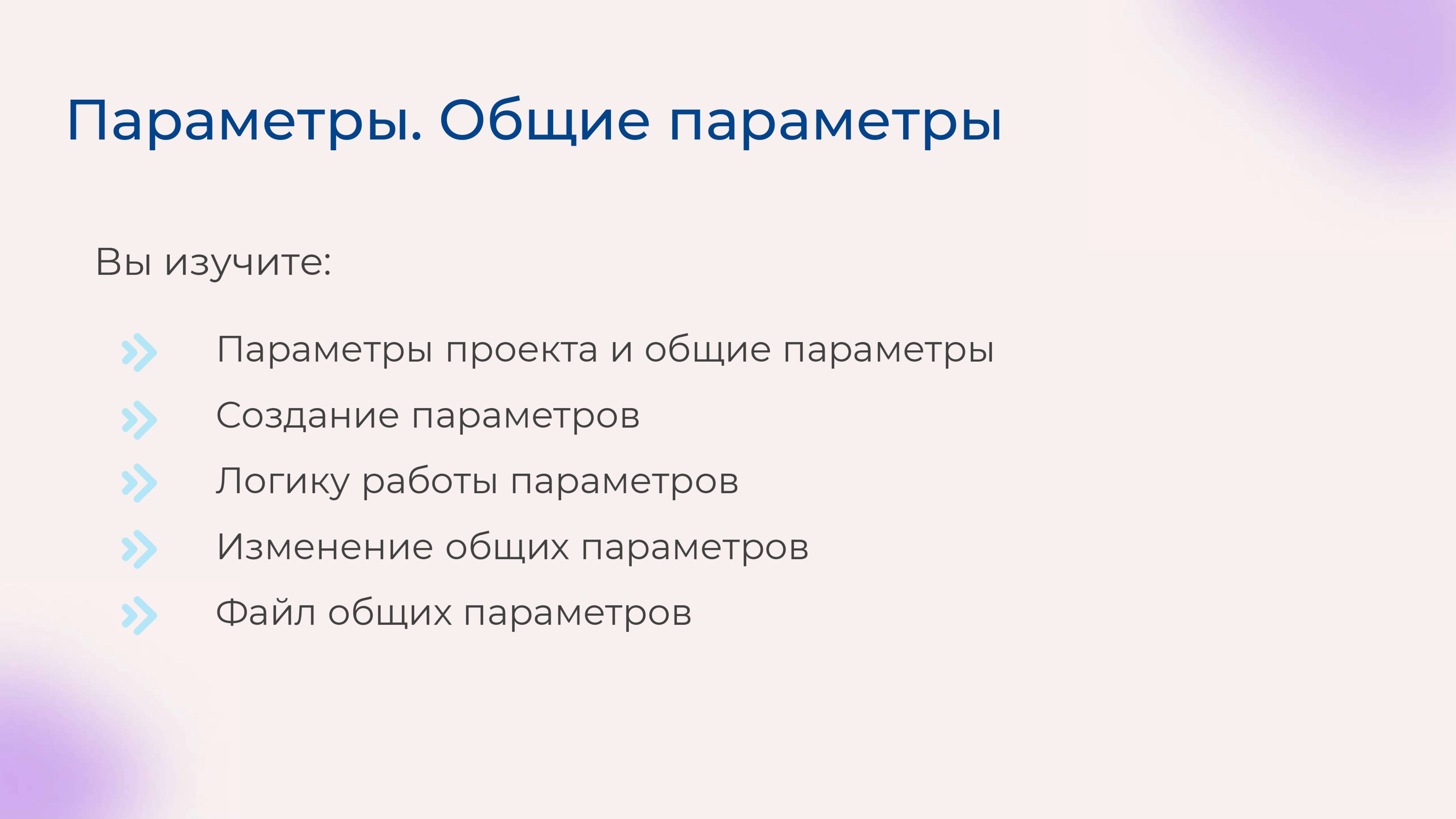 [Курс «Autodesk Revit для архитектора и конструктора»] Параметры. Общие параметры