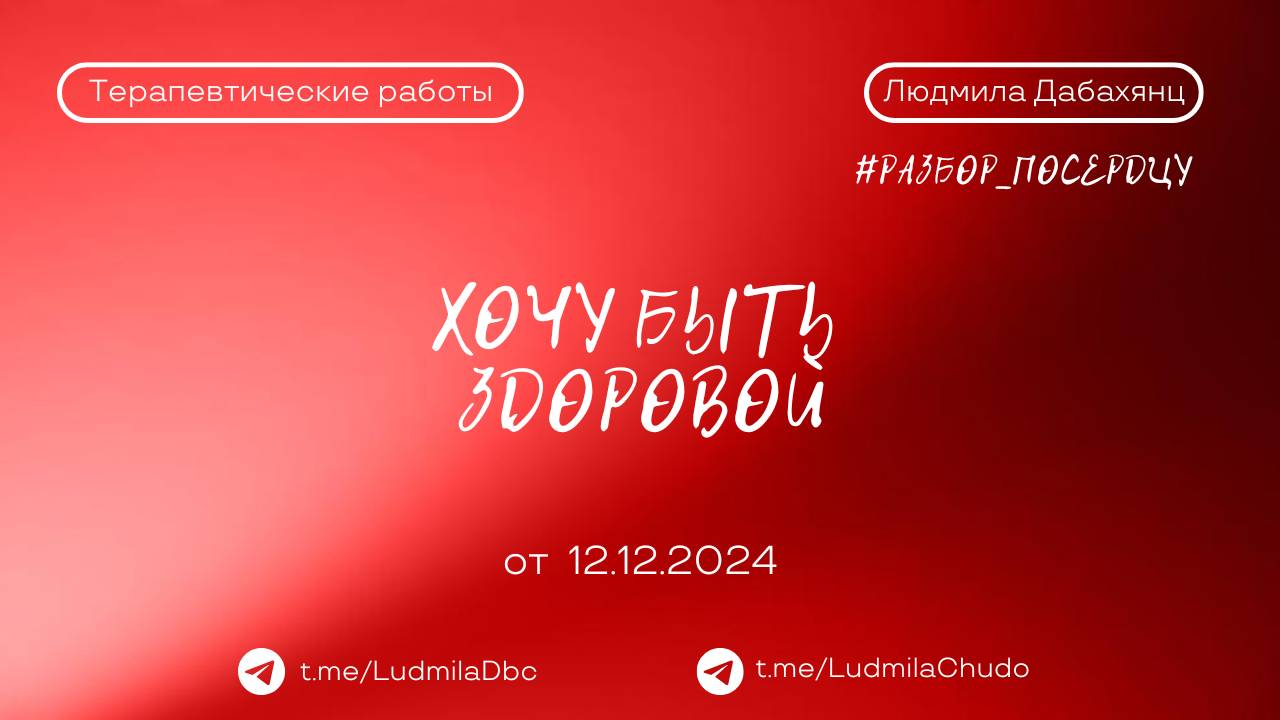 Хочу быть здоровой | Рубрика #Разбор_поСердцу | от 12.12.24